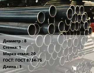 Труба холоднодеформированная 8 s=1 Сталь: 20 ГОСТ: ГОСТ 8734-75 L=1